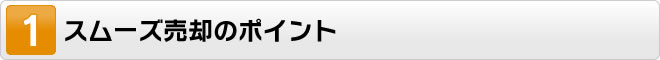 スムーズ売却のポイント