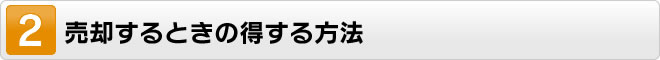 売却するときの得する方法