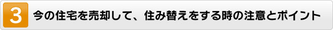 今の住宅を売却して、住み替えをする時の注意とポイント