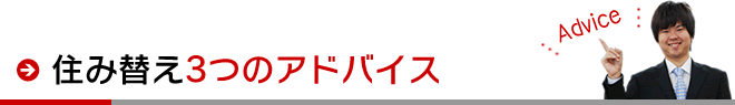 住み替え3つのアドバイス