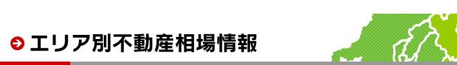 エリア別不動産相場情報