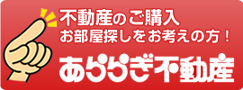 不動産のご購入お部屋探しをお考えの方！あららぎ不動産