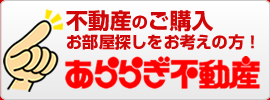 不動産のご購入お部屋探しをお考えの方！あららぎ不動産