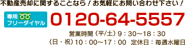 不動産に関することなら！お気軽にお問い合わせ下さい！専用フリーダイヤル0120-64-5557