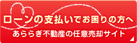 ローンの支払いでお困りの方！任意売却24h浜松相談室