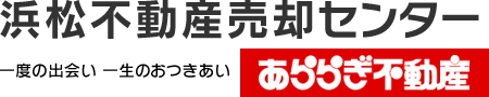 浜松不動産売却センター/あららぎ不動産株式会社