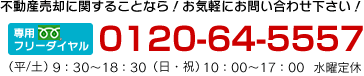 不動産の事なら！お気軽にお問い合わせ下さい！専用フリーダイアル　0120-64-5557　平日09：30〜18：30/日祝10：00〜17：00/　水曜定休