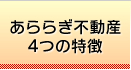 あららぎ不動産4つの特徴