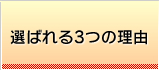 選ばれる3つの理由