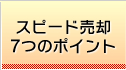 スピード売却7つのポイント