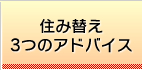 住み替え3つのアドバイス