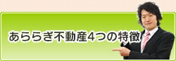 あららぎ不動産4つの特徴