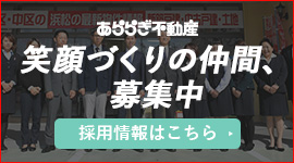 あららぎ不動産笑顔つくりの仲間、募集中「採用情報はこちら」