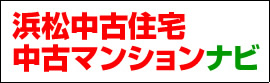 売買ＨＰ中古住宅・中古マンションナビ 