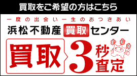 買取をご希望の方はこちら！浜松不動産売却センターの買取3秒査定