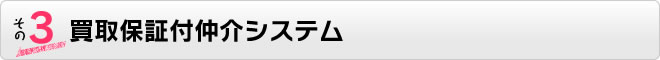 買取保証付仲介システム