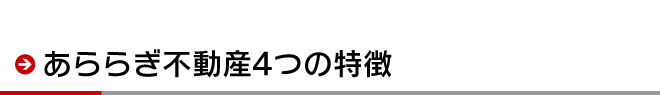 あららぎ不動産４つの特徴