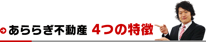 あららぎ不動産4つの特徴