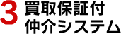 3.買取保証付仲介システム