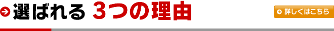 選ばれる3つの理由