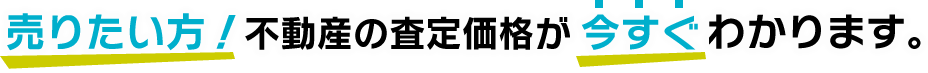 売りたい方！不動産の査定価格が今すぐわかります！