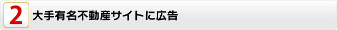 大手有名不動産サイトに広告