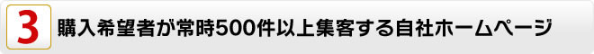 購入希望者が常時500件以上集客する自社ホームページ