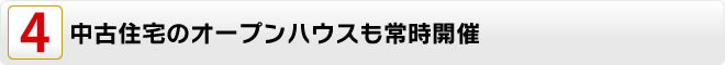 中古住宅のオープンハウスも常時開催