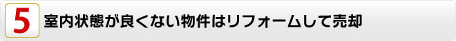 室内状態が良くない物件はリフォームして売却