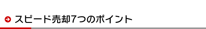 スピード売却7つのポイント