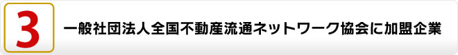 一般社団法人全国不動産流通ネットワーク協会に加盟企業