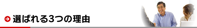 あららぎ不動産が地域で50社以上ある不動産会社の中から選ばれる3つの理由とは？