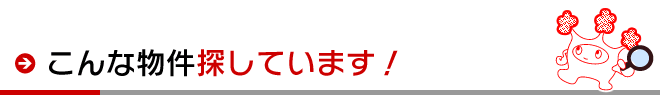 こんな物件探しています